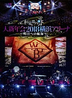 和楽器バンド「 和楽器バンド　大新年会２０１８　横浜アリーナ　～明日への航海～」