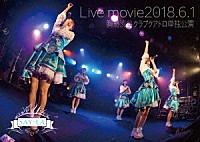 ＳＡＹ－ＬＡ「 ライブムービー２０１８．６．１　「胸熱渋谷クラブクアトロ単独公演」」
