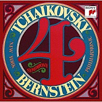 レナード・バーンスタイン「 チャイコフスキー：交響曲　第４番（７５年録音）　フランチェスカ・ダ・リミニ」