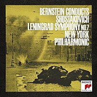 レナード・バーンスタイン「 ショスタコーヴィチ：交響曲　第７番「レニングラード」」