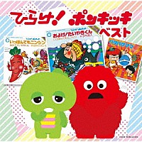 （キッズ）「 ひらけ！ポンキッキ　ベスト」