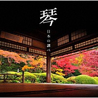 山内喜美子「 琴　日本の調べ　ベスト」