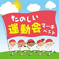 （教材）「 たのしい運動会マーチ　ベスト」