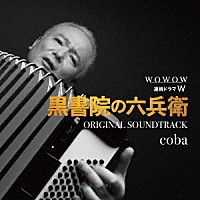 ｃｏｂａ「 ＷＯＷＯＷ　連続ドラマＷ　黒書院の六兵衛　オリジナル・サウンドトラック」