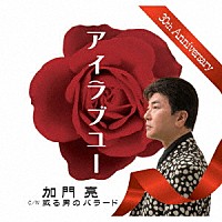 加門亮「 アイラブユー／或る男のバラード」
