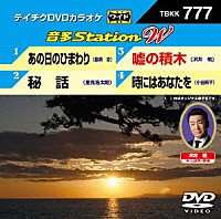 （カラオケ）「 音多Ｓｔａｔｉｏｎ　Ｗ」