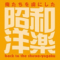 （Ｖ．Ａ．）「 昭和４０年男　ｐｒｅｓｅｎｔｓ　俺たちを虜にした昭和洋楽」