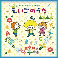 （キッズ）「 ネイティヴ・キッズたちが歌う　えいごのうた」