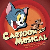 竹本泰蔵　日本フィルハーモニー交響楽団「 華麗なるカートゥーン＆ミュージカルの世界」