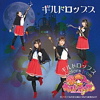 ギルドロップス「 ギルドロップス～ｃｏｌｏｒｓ　ｆｒｏｍ　『ギルドフレンズ』」