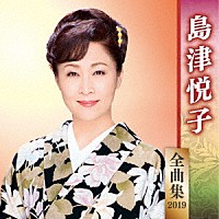 島津悦子「 島津悦子　全曲集　２０１９」
