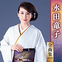 水田竜子「 水田竜子　全曲集　２０１９」