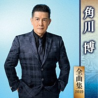 角川博「 角川博　全曲集　２０１９」