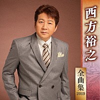 西方裕之「 西方裕之　全曲集　２０１９」