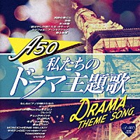 （Ｖ．Ａ．）「 Ａｒｏｕｎｄ　５０’Ｓ　ＳＵＲＥ　ＴＨＩＮＧＳ　私たちのドラマ主題歌」
