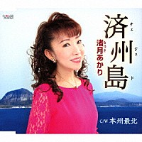 渚月あかり「 済州島／本州最北」
