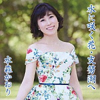 水森かおり「 水に咲く花・支笏湖へ　Ｃ／Ｗ　京都雪みれん」