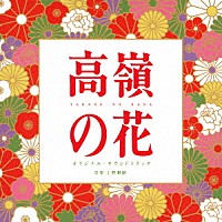 上野耕路「 高嶺の花　オリジナル・サウンドトラック」