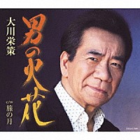 大川栄策「 男の火花　Ｃ／Ｗ　旅の月」