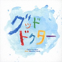 得田真裕「 フジテレビ系ドラマ『グッド・ドクター』オリジナルサウンドトラック」