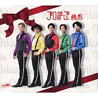 純烈「 プロポーズ」