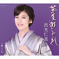 出光仁美 「茶屋町しぐれ／蝉しぐれ」