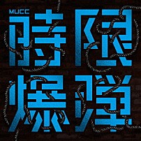 ＭＵＣＣ 「時限爆弾」