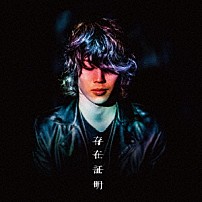 ＲｅＮ 「存在証明」