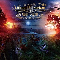 Ｌｉｎｋｅｄ　Ｈｏｒｉｚｏｎ 「楽園への進撃」