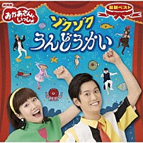花田ゆういちろう、小野あつこ 「ＮＨＫおかあさんといっしょ　最新ベスト　ゾクゾクうんどうかい」