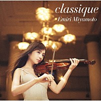 宮本笑里 佐藤卓史 「ｃｌａｓｓｉｑｕｅ」