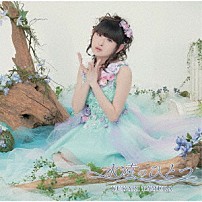 田村ゆかり 「永遠のひとつ」