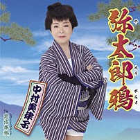 中村美律子 「弥太郎鴉　ｃ／ｗ　忠治旅鴉」