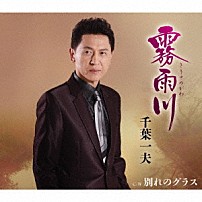 千葉一夫 「霧雨川／別れのグラス」