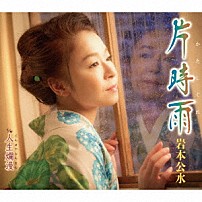 岩本公水 「片時雨　ｃ／ｗ　人生爛漫」