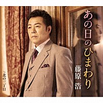 藤原浩 「あの日のひまわり／北の三丁目」