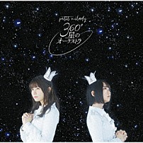 ｐｅｔｉｔ　ｍｉｌａｄｙ 「３６０°星のオーケストラ」