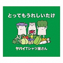 ヤバイＴシャツ屋さん 「とってもうれしいたけ」