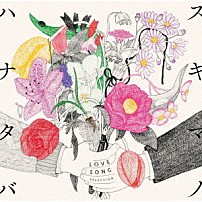 ＳｕｋｉｍａＳｗｉｔｃｈ 「スキマノハナタバ　Ｌｏｖｅ　Ｓｏｎｇ　Ｓｅｌｅｃｔｉｏｎ」