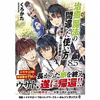 （ドラマＣＤ） 斉藤壮馬 島﨑信長 小松未可子 洲崎綾 伊藤静 田村睦心 「治癒魔法の間違った使い方　～戦場を駆ける回復要員～８．５　ドラマＣＤブックレット」