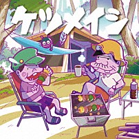 ケツメイシ 「夏のプリンス／風は吹いている」