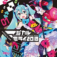 初音ミク 「「マジカルミライ２０１８」ＯＦＦＩＣＩＡＬ　ＡＬＢＵＭ」