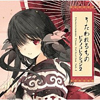 （ゲーム・ミュージック） 「うたわれるもの　Ｐｉａｎｏ　Ｃｏｌｌｅｃｔｉｏｎ　Ｖｏｌ．２」