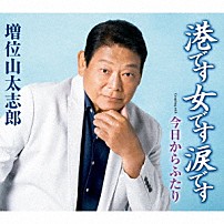 増位山太志郎 「港です　女です　涙です　Ｃｏｕｐｌｉｎｇ　ｗｉｔｈ　今日からふたり」