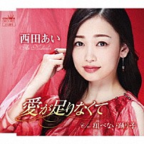西田あい 「愛が足りなくて」