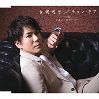 チョン・テフ 「合鍵迷子／レイン・ストーリー」