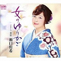 瀬口侑希 「女のゆりかご」