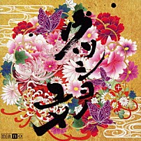 ナノ 「ウツシヨノユメ」