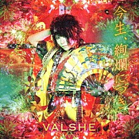 ＶＡＬＳＨＥ 「今生、絢爛につき。」