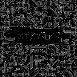 ＤＡＤＡＲＯＭＡ「「僕はアンドロイド」」